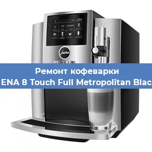 Ремонт капучинатора на кофемашине Jura ENA 8 Touch Full Metropolitan Black EU в Волгограде